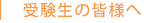 受講生の皆様へ
