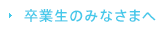 卒業生のみなさまへ