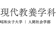 昭和女子大学 現代教養学科