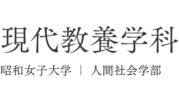 昭和女子大学 現代教養学科