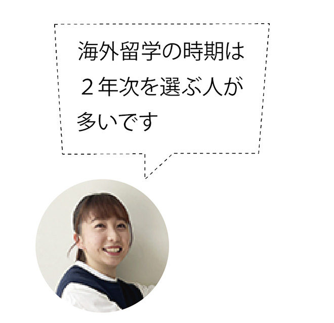 海外留学の時期は2年次を選ぶ人が多いです