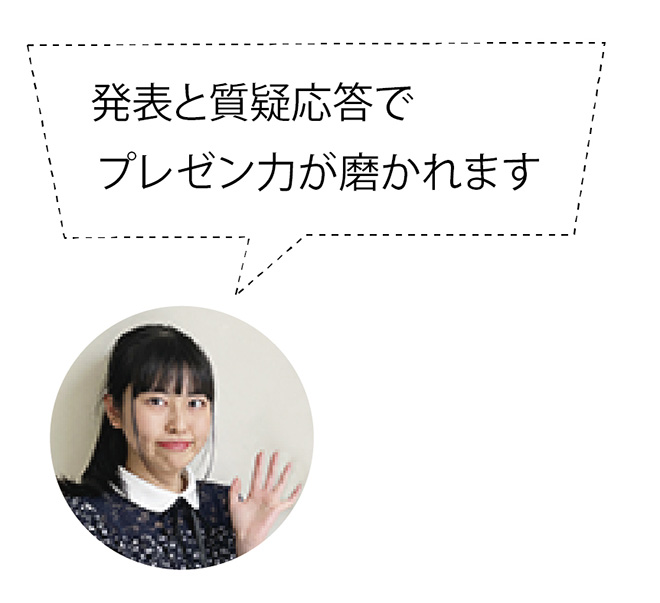 発表と質疑応答でプレゼン力が磨かれます