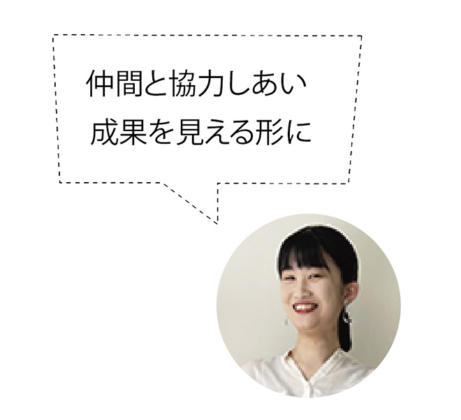 仲間と協力しあい成果を見える形に