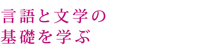 言語と文学の基礎を学ぶ