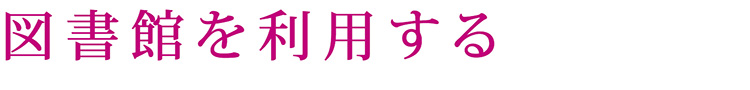 図書館を利用する