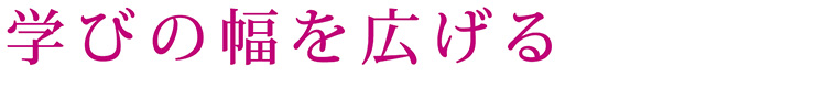 学びの幅を広げる