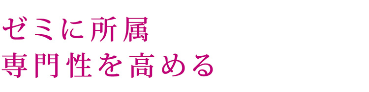 ゼミに所属 専門性を高める