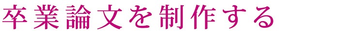 卒業論文を制作する