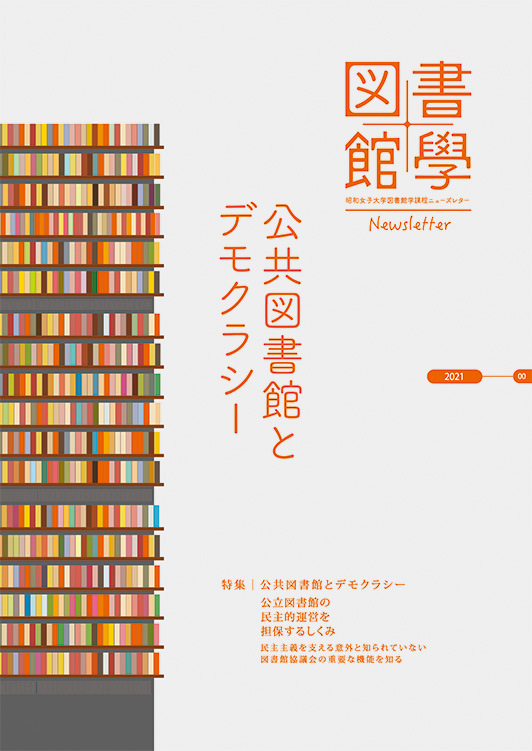 昭和女子大学図書館学課程ニューズレター2021（表紙）