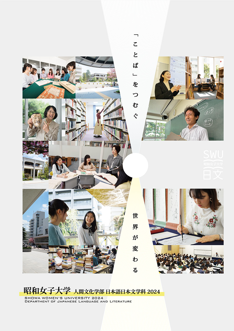 昭和女子大学日本語日本文学科2024案内（表紙）