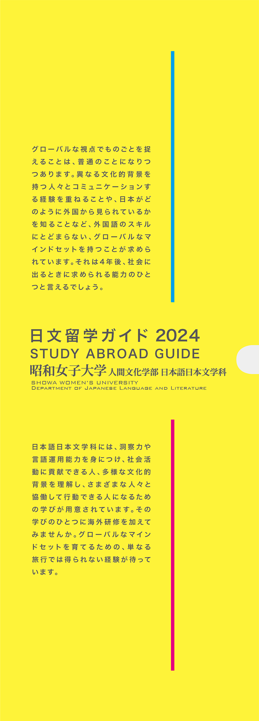昭和女子大学日文留学ガイド2024（表紙）