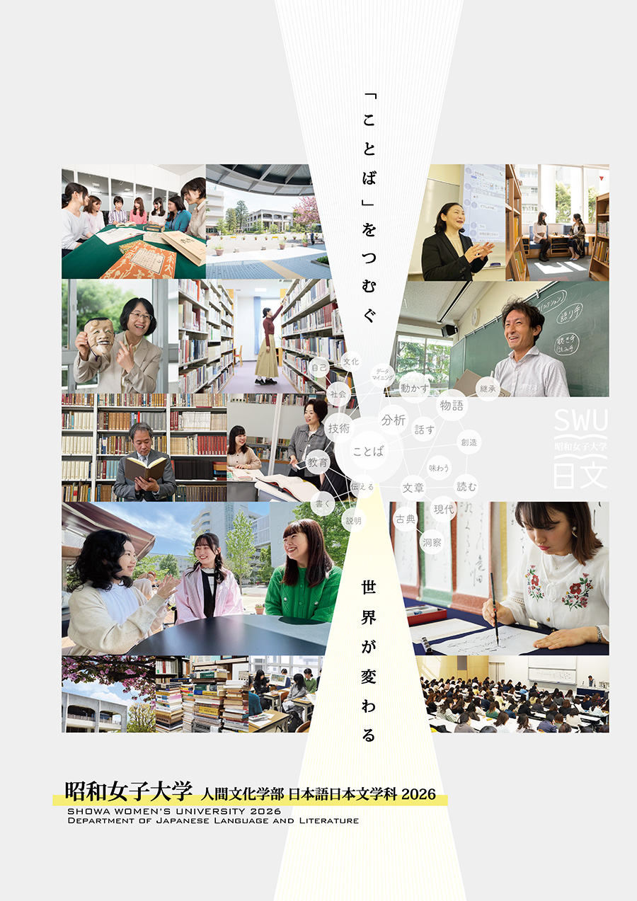 昭和女子大学日本語日本文学科2026案内（表紙）