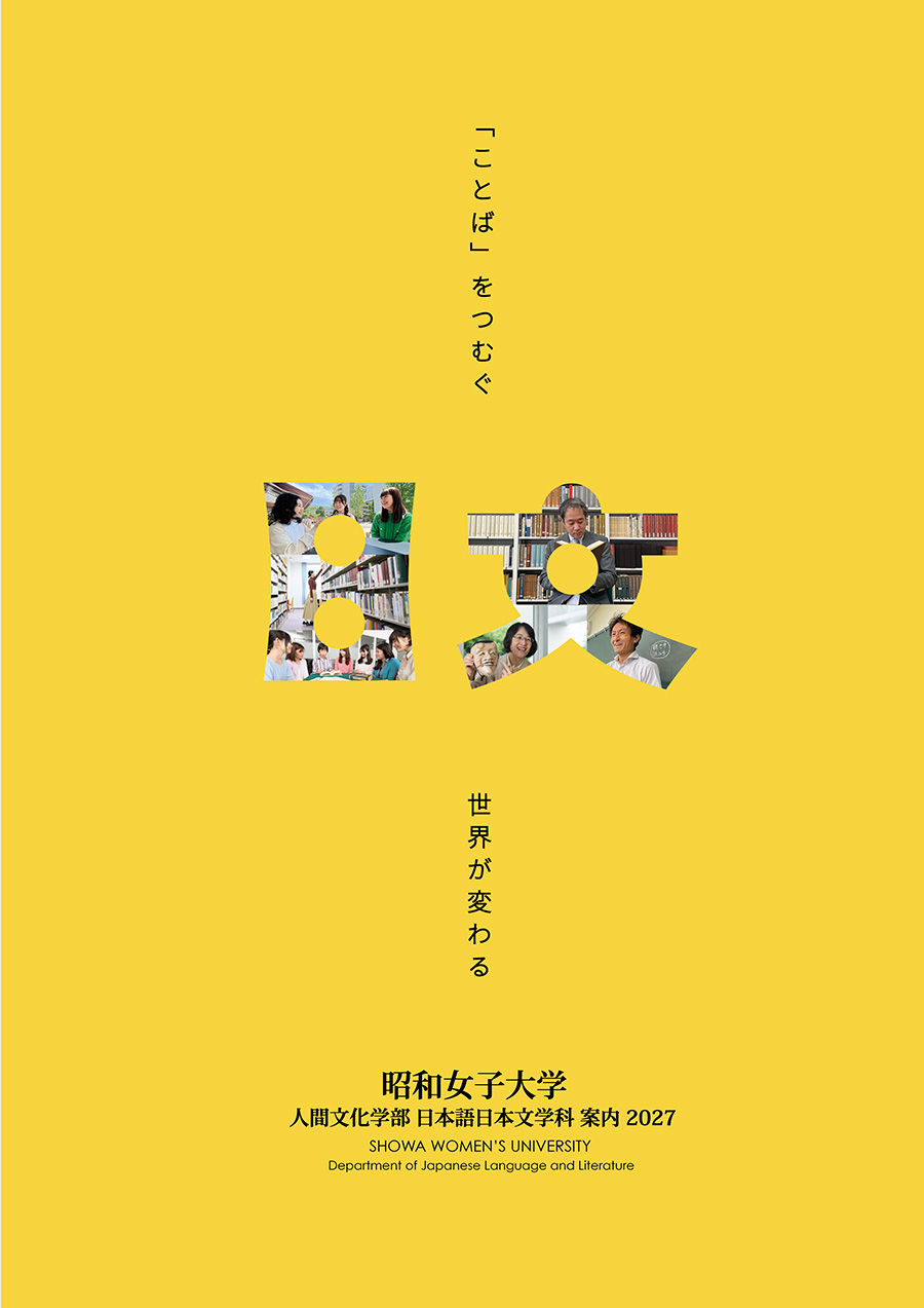 昭和女子大学日本語日本文学科2027案内（表紙）