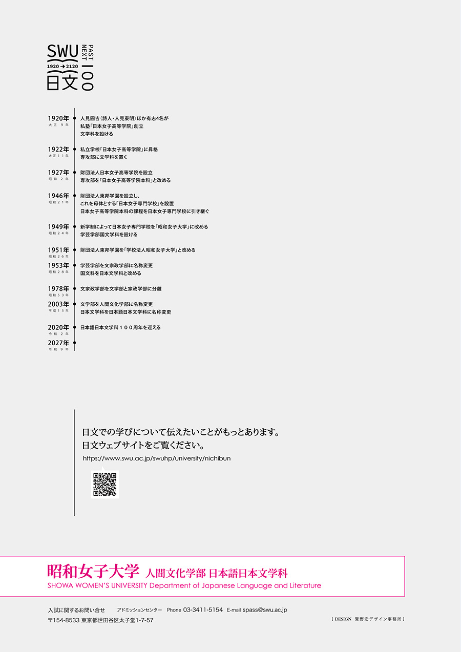 昭和女子大学日本語日本文学科2027案内（裏表紙）