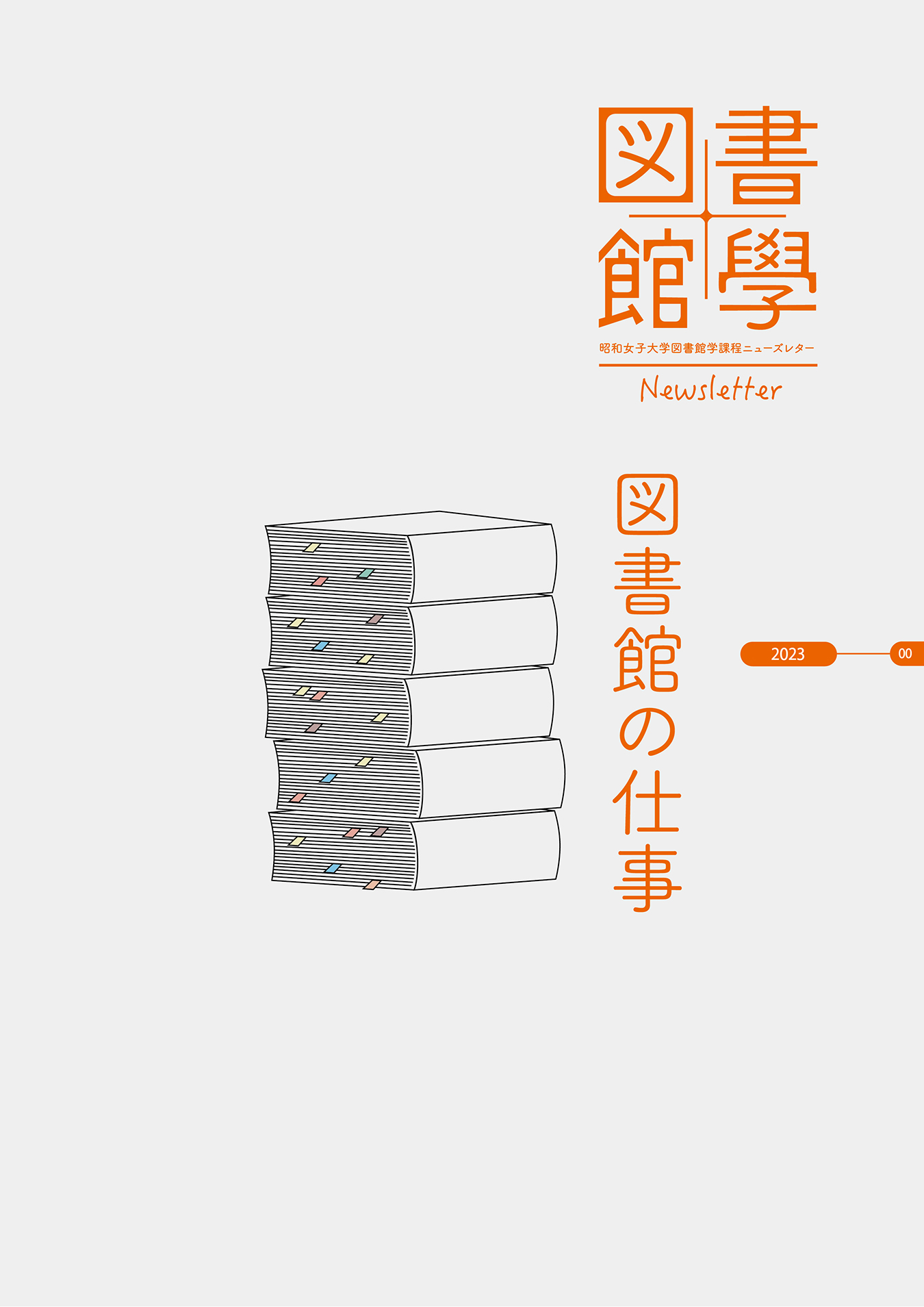 昭和女子大学図書館学課程ニューズレター2023（表紙）