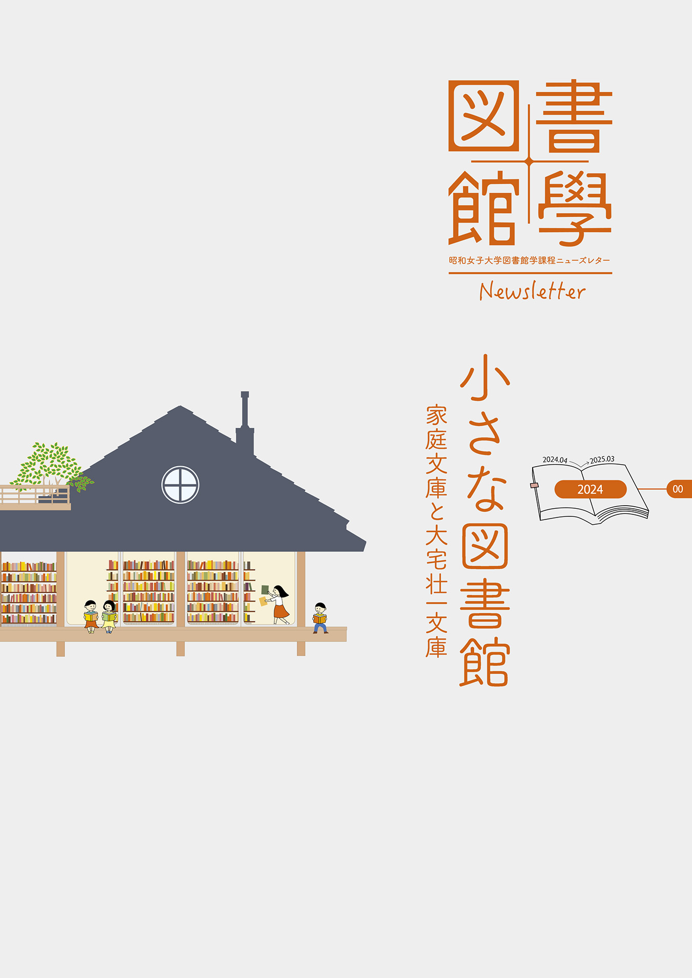 昭和女子大学図書館学課程ニューズレター2024（表紙）