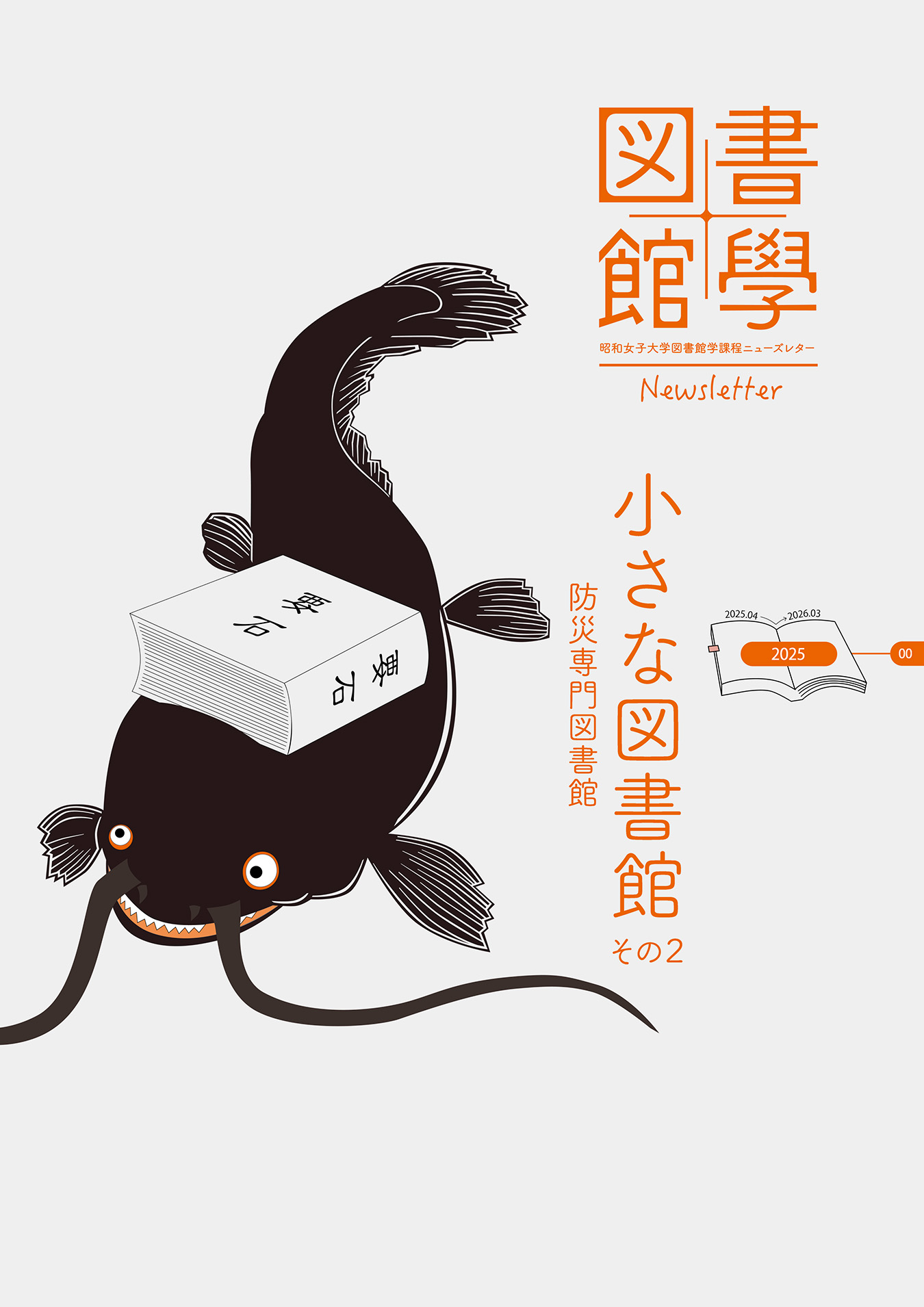 昭和女子大学図書館学課程ニューズレター2025（表紙）