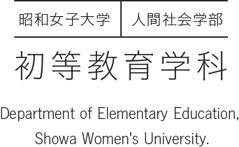 昭和女子大学 人間社会学部 初等教育学科